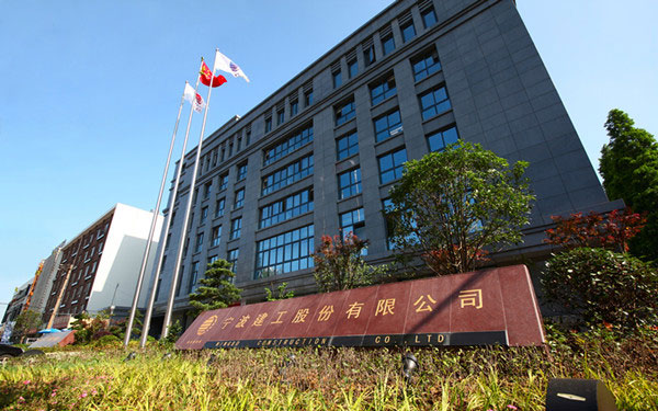 鄞州宁波建工股份有限公司